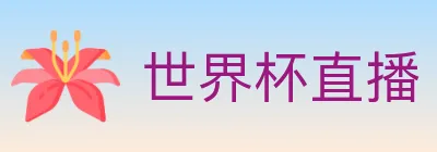 世界杯直播 logo